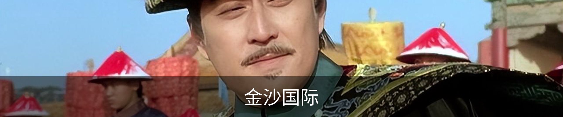 金沙国际